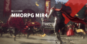 NFTゲーム、MMORPG「MIR4」の紹介