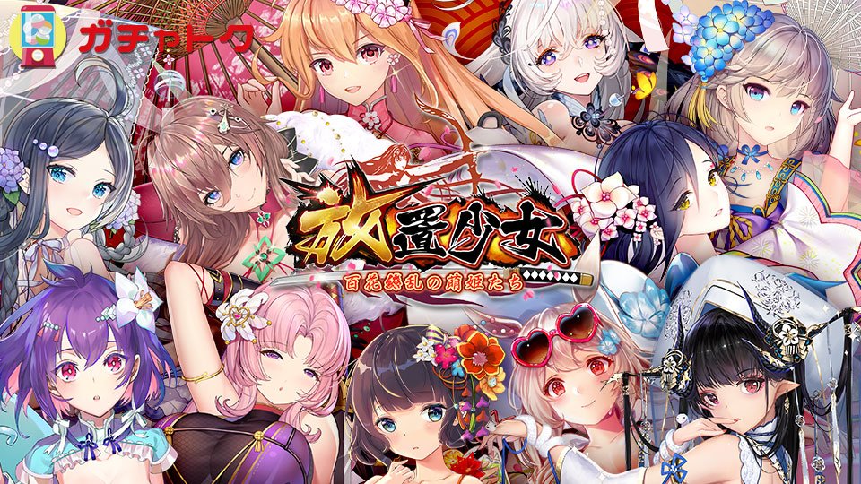 放置ゲーム【放置少女】の評価・レビュー・感想