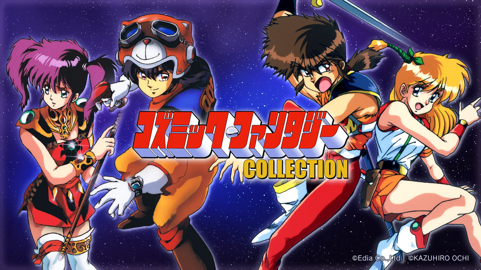 【コズミック・ファンタジーCOLLECTION】の評価・レビュー・感想