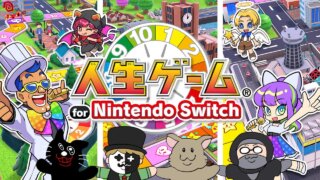 【人生ゲーム Switch版】の評価・レビュー！攻略方法も解説