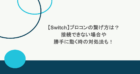 【Switch】プロコンの繋げ方は？接続できない場合や勝手に動く時の対処法も！