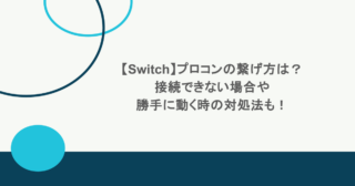 【Switch】プロコンの繋げ方は？接続できない場合や勝手に動く時の対処法も！