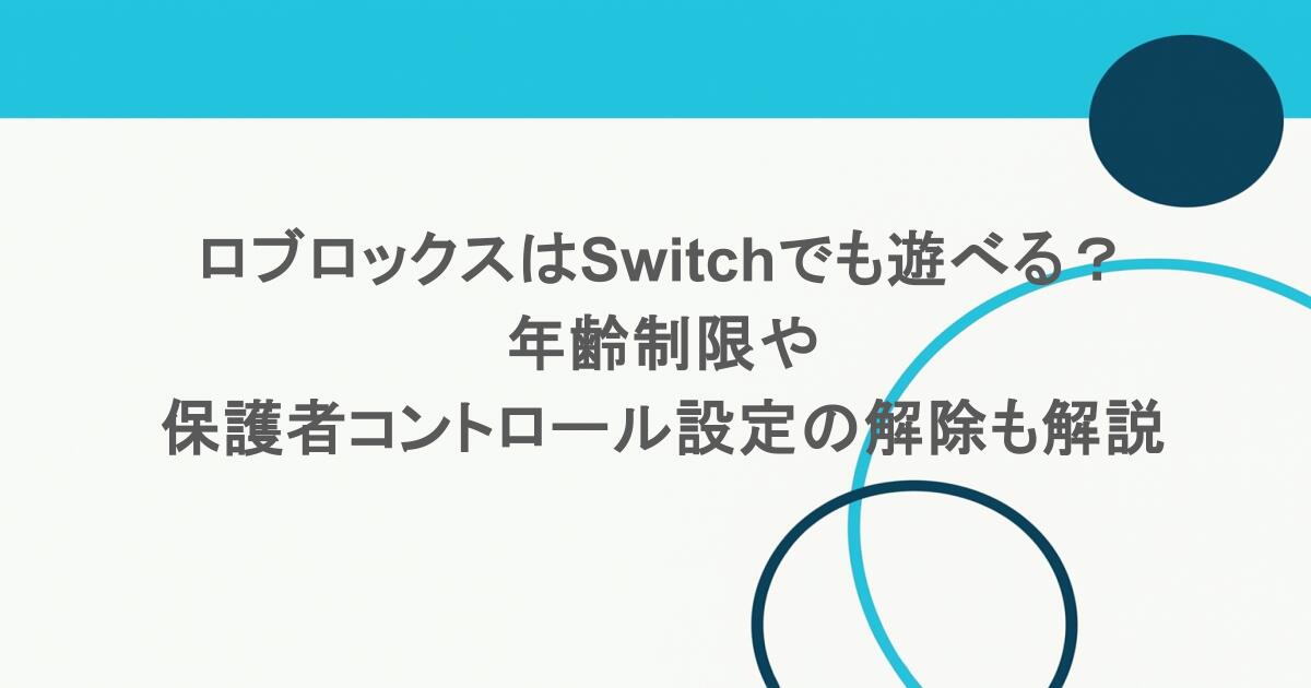 ロブロックスはSwitchでも遊べる?年齢制限や保護者コントロール設定の解除も解説 1 ロブロックスはSwitchでも遊べる?年齢制限や保護者コントロール設定の解除も解説