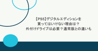 【PS5】デジタルエディションを買ってはいけない理由は?外付けドライブは必要?通常版との違いも 13 【PS5】デジタルエディションを買ってはいけない理由は?外付けドライブは必要?通常版との違いも