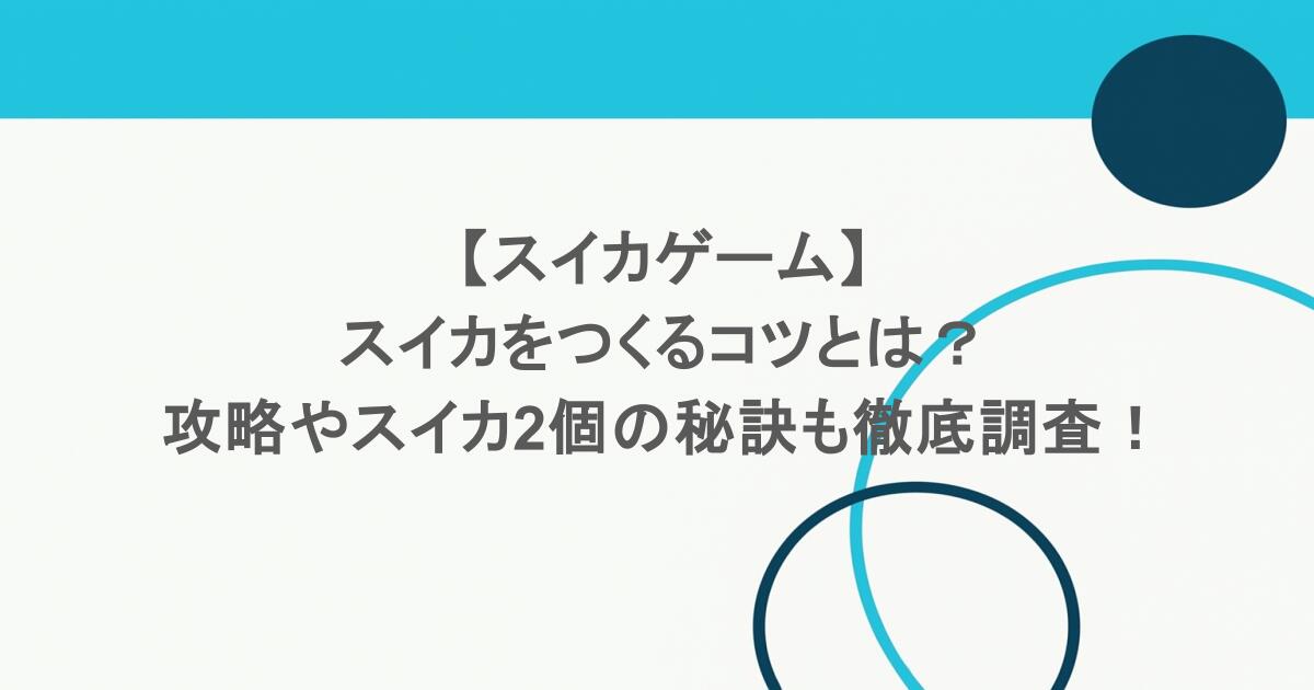 【スイカゲーム】スイカをつくるコツとは?攻略やスイカ2個の秘訣も徹底調査! 1 【スイカゲーム】スイカをつくるコツとは?攻略やスイカ2個の秘訣も徹底調査!