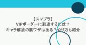 【スマブラ】VIPボーダーに到達するには?キャラ解放の裏ワザはある?やり方も紹介 3 【スマブラ】VIPボーダーに到達するには?キャラ解放の裏ワザはある?やり方も紹介