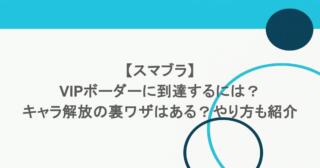 【スマブラ】VIPボーダーに到達するには?キャラ解放の裏ワザはある?やり方も紹介 11 【スマブラ】VIPボーダーに到達するには?キャラ解放の裏ワザはある?やり方も紹介