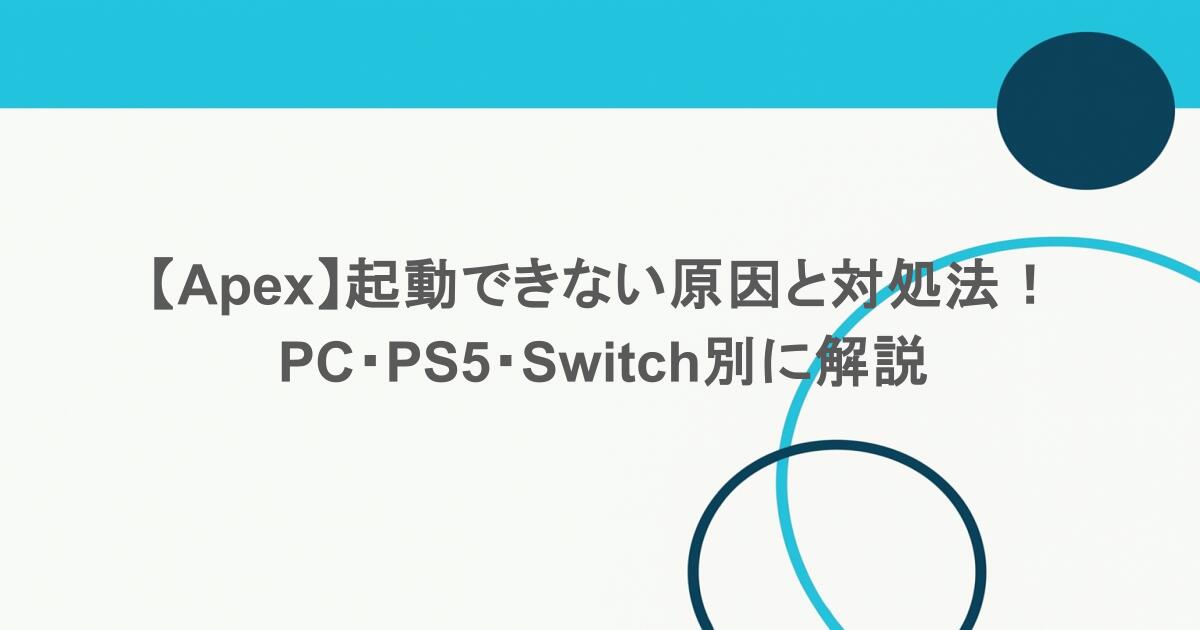 【Apex】起動できない原因と対処法!PC・PS5・Switch別に解説 1 【Apex】起動できない原因と対処法!PC・PS5・Switch別に解説
