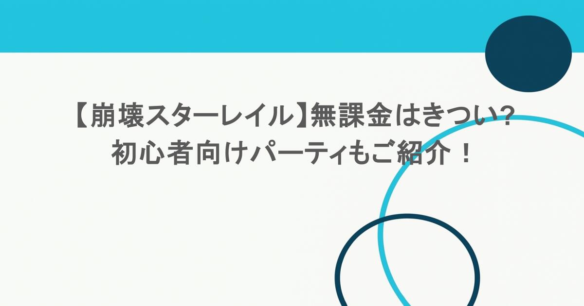 【崩壊スターレイル】無課金はきつい?初心者向けパーティもご紹介! 1 【崩壊スターレイル】無課金はきつい?初心者向けパーティもご紹介!