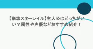 【崩壊スターレイル】主人公はどっちがいい?属性や声優などおすすめ紹介! 11 【崩壊スターレイル】主人公はどっちがいい?属性や声優などおすすめ紹介!