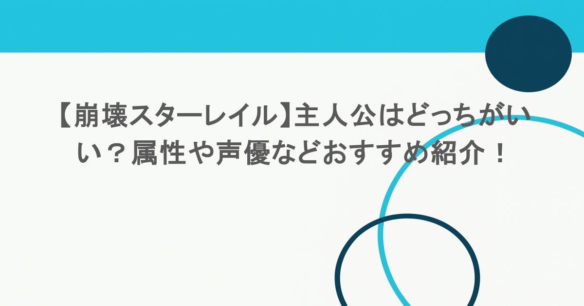 【崩壊スターレイル】主人公はどっちがいい?属性や声優などおすすめ紹介! 1 【崩壊スターレイル】主人公はどっちがいい?属性や声優などおすすめ紹介!