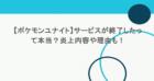 【ポケモンユナイト】サービスが終了したって本当?炎上内容や理由も! 10 【ポケモンユナイト】サービスが終了したって本当?炎上内容や理由も!