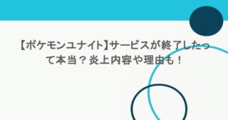 【ポケモンユナイト】サービスが終了したって本当?炎上内容や理由も! 9 【ポケモンユナイト】サービスが終了したって本当?炎上内容や理由も!