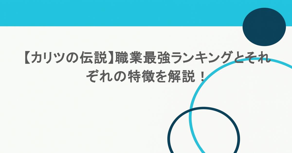【カリツの伝説】職業最強ランキングとそれぞれの特徴を解説! 1 【カリツの伝説】職業最強ランキングとそれぞれの特徴を解説!