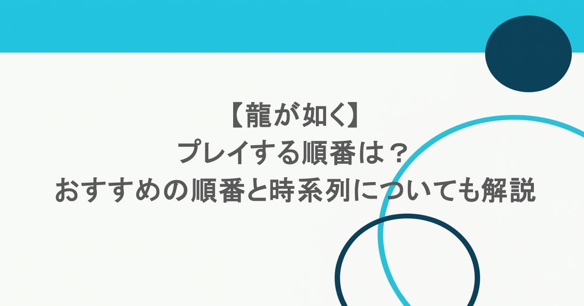 【龍が如く】プレイする順番は?おすすめの順番と時系列についても解説 1 【龍が如く】プレイする順番は?おすすめの順番と時系列についても解説
