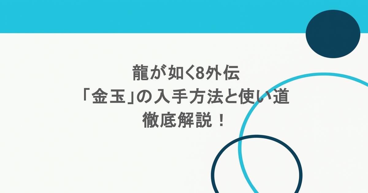 龍が如く8外伝「金玉」の入手方法と使い道など徹底解説! 1 龍が如く8外伝「金玉」の入手方法と使い道など徹底解説!