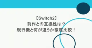 【Switch2】前作との互換性は?現行機と何が違うか徹底比較! 26 【Switch2】前作との互換性は?現行機と何が違うか徹底比較!