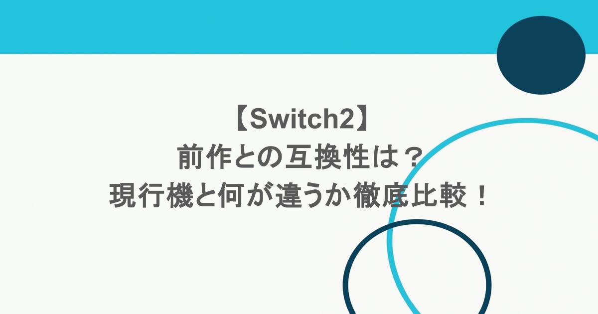 【Switch2】前作との互換性は?現行機と何が違うか徹底比較! 1 【Switch2】前作との互換性は?現行機と何が違うか徹底比較!