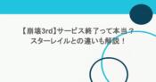 【崩壊3rd】サービス終了って本当?スターレイルとの違いも解説! 4 【崩壊3rd】サービス終了って本当?スターレイルとの違いも解説!