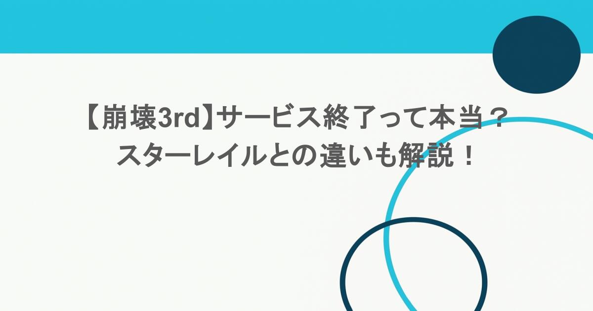 【崩壊3rd】サービス終了って本当?スターレイルとの違いも解説! 1 【崩壊3rd】サービス終了って本当?スターレイルとの違いも解説!