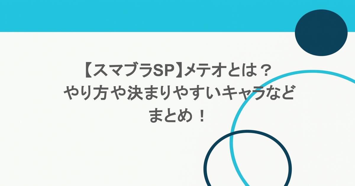 【スマブラSP】メテオとは?やり方や決まりやすいキャラなどまとめ! 1 【スマブラSP】メテオとは?やり方や決まりやすいキャラなどまとめ!