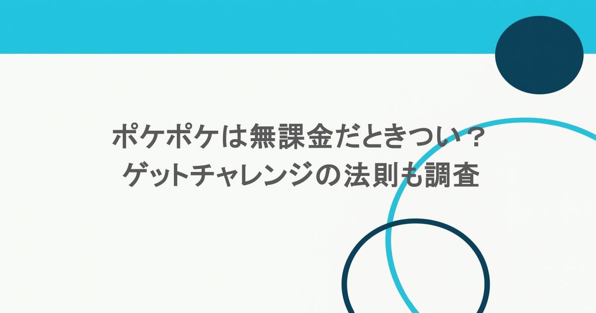 ポケポケは無課金だときつい?ゲットチャレンジの法則も調査 1 ポケポケは無課金だときつい?ゲットチャレンジの法則も調査