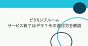 ピクミンブルームのサービス終了はデマ?今の遊び方を解説 6 ピクミンブルームのサービス終了はデマ?今の遊び方を解説