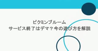 ピクミンブルームのサービス終了はデマ?今の遊び方を解説 1 ピクミンブルームのサービス終了はデマ?今の遊び方を解説