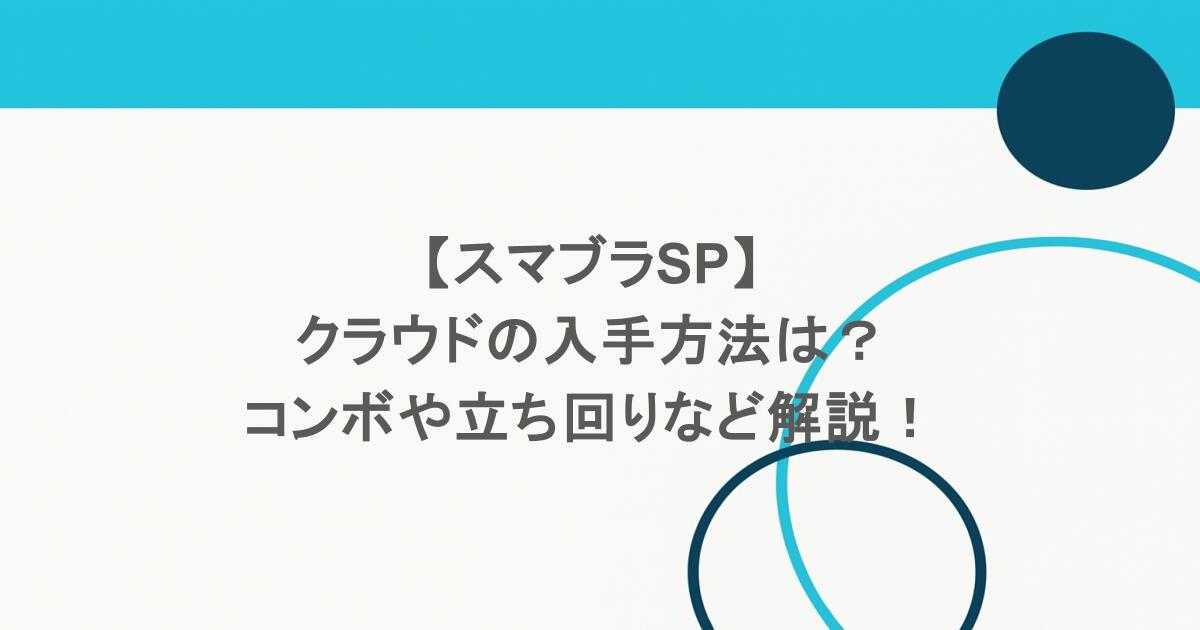 【スマブラSP】クラウドの入手方法は?コンボや立ち回りなど解説! 1 【スマブラSP】クラウドの入手方法は?コンボや立ち回りなど解説!