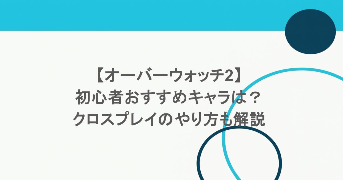 【オーバーウォッチ2】初心者おすすめキャラは?クロスプレイのやり方も解説 1 【オーバーウォッチ2】初心者おすすめキャラは?クロスプレイのやり方も解説