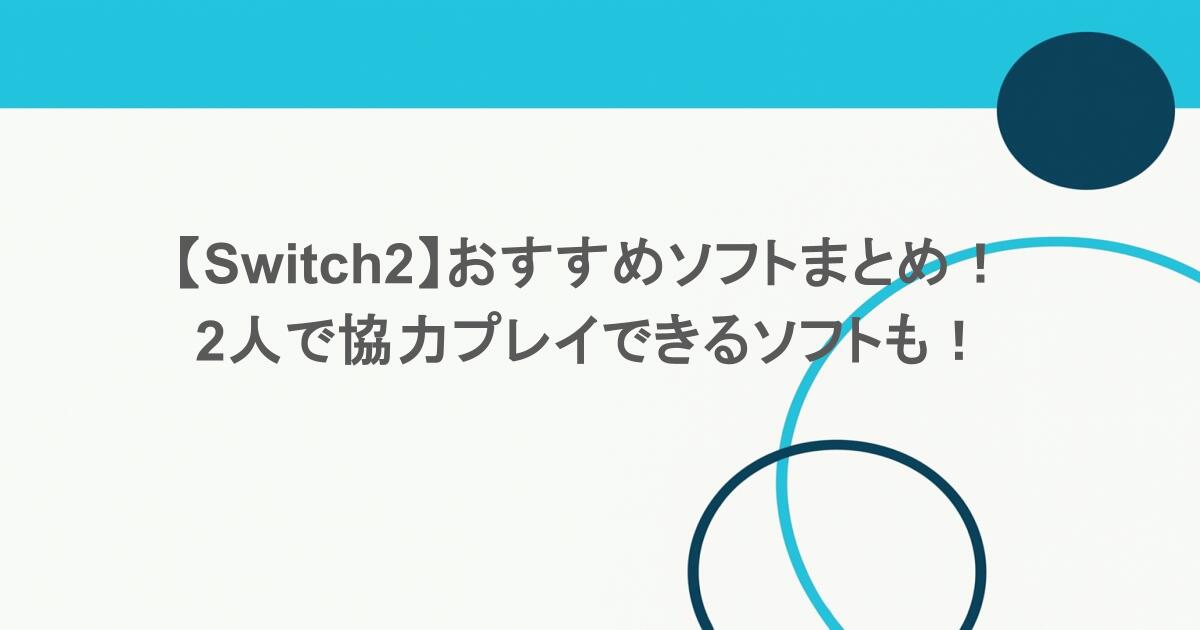 【Switch2】おすすめソフトまとめ!2人で協力プレイできるソフトも! 1 【Switch2】おすすめソフトまとめ! 2人で協力プレイできるソフトも!