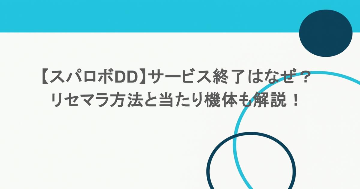 【スパロボDD】サービス終了はなぜ？リセマラ方法と当たり機体も解説！