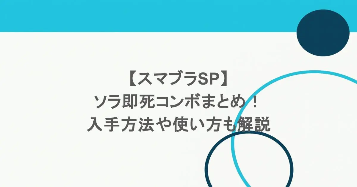 【スマブラSP】ソラ即死コンボまとめ！入手方法や使い方も解説