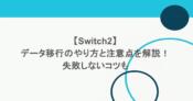 【Switch2】データ移行のやり方と注意点を解説!失敗しないコツも 3 【Switch2】データ移行のやり方と注意点を解説!失敗しないコツも