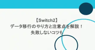 【Switch2】データ移行のやり方と注意点を解説!失敗しないコツも 47 【Switch2】データ移行のやり方と注意点を解説!失敗しないコツも