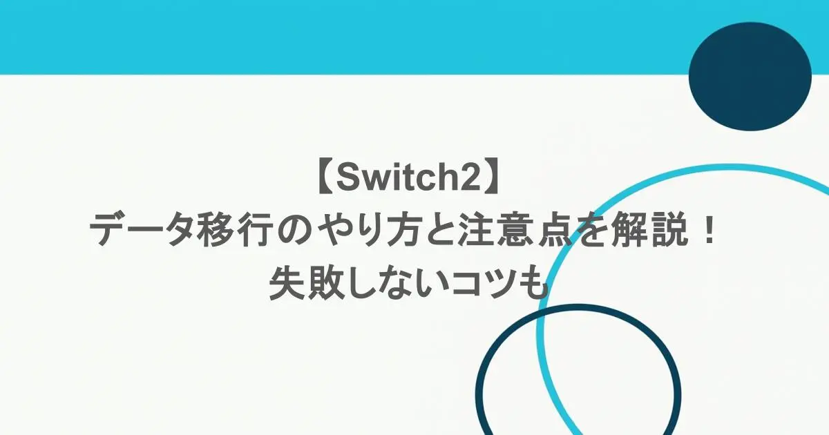 【Switch2】データ移行のやり方と注意点を解説！失敗しないコツも