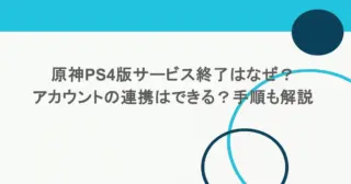 原神PS4版サービス終了はなぜ?アカウントの連携はできる?手順も解説 45 原神PS4版サービス終了はなぜ?アカウントの連携はできる?手順も解説