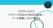 【ロブロックス】パスワードを忘れた時の対処法!メール登録してない場合も 3 【ロブロックス】パスワードを忘れた時の対処法!メール登録してない場合も