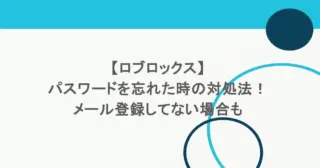 【ロブロックス】パスワードを忘れた時の対処法！メール登録してない場合も