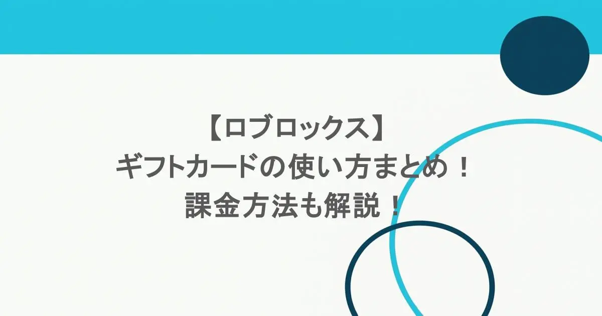 【ロブロックス】ギフトカードの使い方まとめ！課金方法も解説！