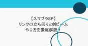 【スマブラSP】リンクの立ち回りと剣ビームのやり方を徹底解説! 6 【スマブラSP】リンクの立ち回りと剣ビームのやり方を徹底解説!
