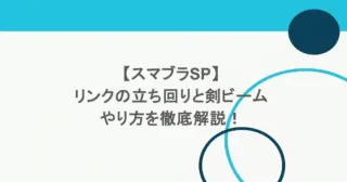 【スマブラSP】リンクの立ち回りと剣ビームのやり方を徹底解説! 19 【スマブラSP】リンクの立ち回りと剣ビームのやり方を徹底解説!