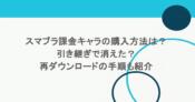スマブラ課金キャラの購入方法は？引き継ぎで消えた？再ダウンロードの手順も紹介