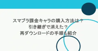 スマブラ課金キャラの購入方法は？引き継ぎで消えた？再ダウンロードの手順も紹介
