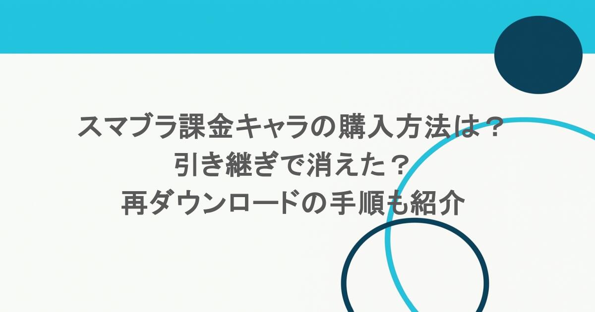 スマブラ課金キャラの購入方法は？引き継ぎで消えた？再ダウンロードの手順も紹介