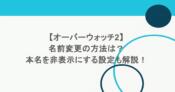 【オーバーウォッチ2】名前変更の方法は?本名を非表示にする設定も解説! 6 【オーバーウォッチ2】名前変更の方法は?本名を非表示にする設定も解説!