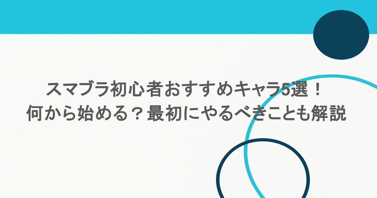 スマブラ初心者おすすめキャラ5選！何から始める？最初にやるべきことも解説