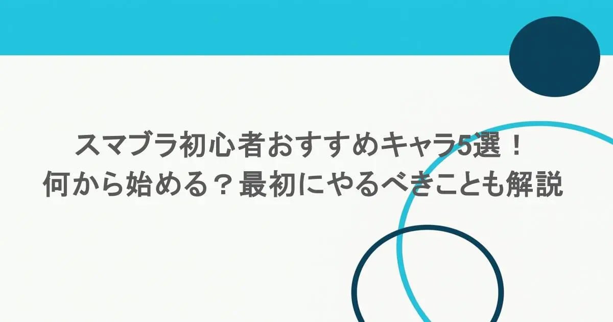 スマブラ初心者おすすめキャラ5選！何から始める？最初にやるべきことも解説