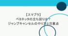 【スマブラ】ベヨネッタの立ち回りは?ジャンプキャンセルのやり方と注意点 4 【スマブラ】ベヨネッタの立ち回りは?ジャンプキャンセルのやり方と注意点
