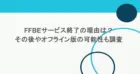 FFBEサービス終了の理由は？その後やオフライン版の可能性も調査